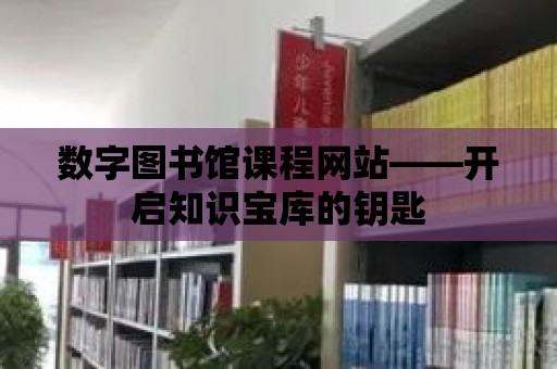 數字圖書館課程網站——開啟知識寶庫的鑰匙