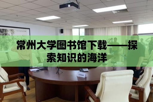 常州大學圖書館下載——探索知識的海洋