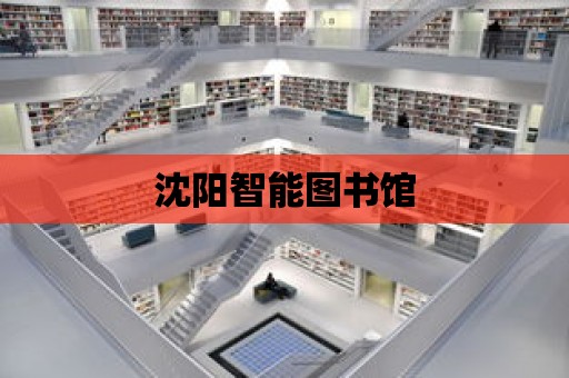 沈陽智能圖書館