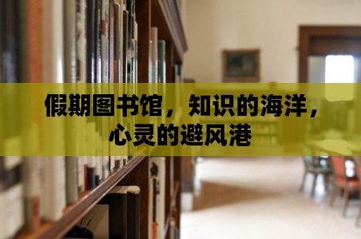 假期圖書館，知識的海洋，心靈的避風港