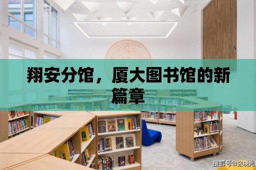 翔安分館，廈大圖書館的新篇章