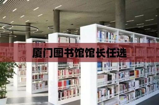 廈門圖書館館長任選