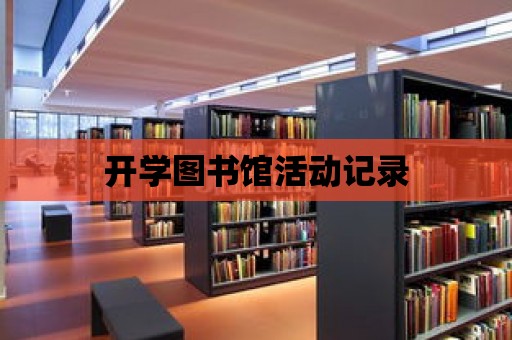 開學圖書館活動記錄