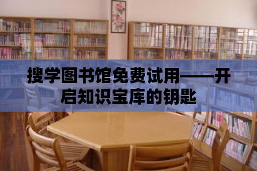 搜學圖書館免費試用——開啟知識寶庫的鑰匙