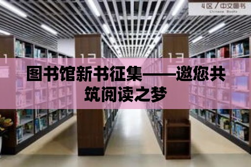 圖書館新書征集——邀您共筑閱讀之夢