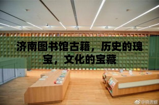 濟南圖書館古籍，歷史的瑰寶，文化的寶藏