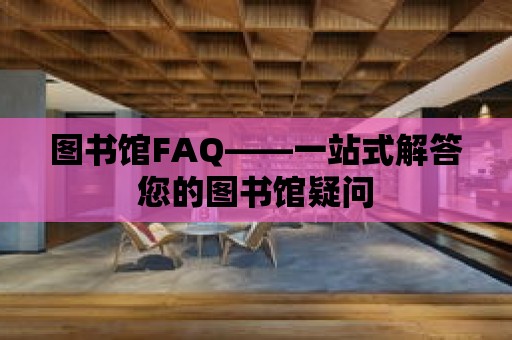 圖書館FAQ——一站式解答您的圖書館疑問