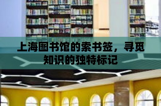 上海圖書館的索書簽，尋覓知識的獨特標記