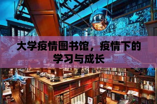 大學疫情圖書館，疫情下的學習與成長