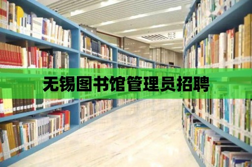 無錫圖書館管理員招聘