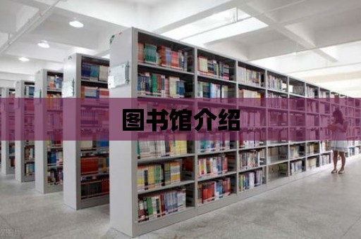 圖書館介紹