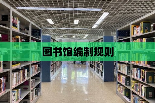 圖書館編制規則