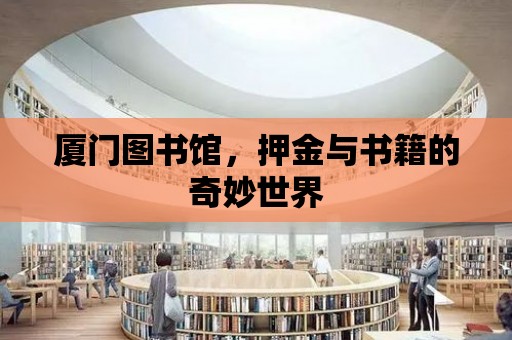 廈門圖書館，押金與書籍的奇妙世界