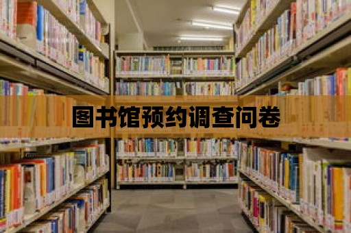 圖書館預(yù)約調(diào)查問卷