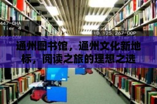 通州圖書館，通州文化新地標，閱讀之旅的理想之選