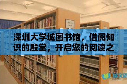 深圳大學城圖書館，借閱知識的殿堂，開啟您的閱讀之旅