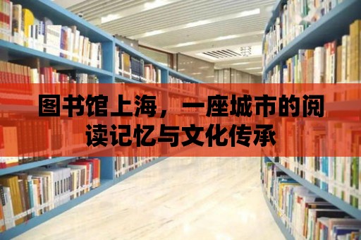 圖書館上海，一座城市的閱讀記憶與文化傳承