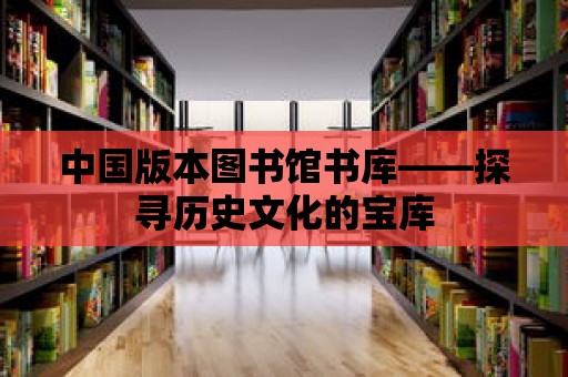 中國版本圖書館書庫——探尋歷史文化的寶庫