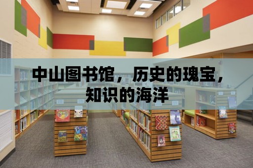 中山圖書館，歷史的瑰寶，知識的海洋