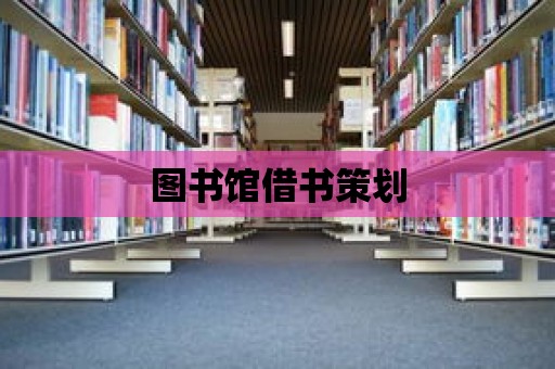 圖書館借書策劃