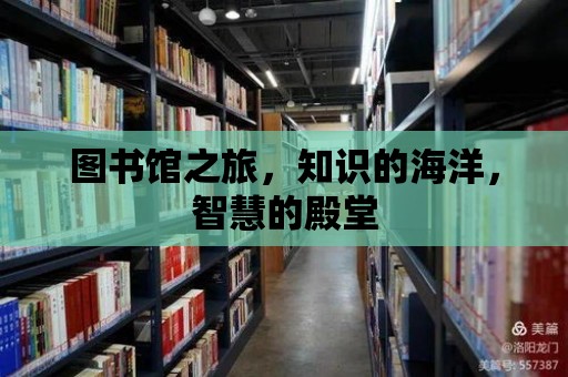 圖書館之旅，知識的海洋，智慧的殿堂