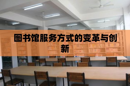 圖書館服務(wù)方式的變革與創(chuàng)新