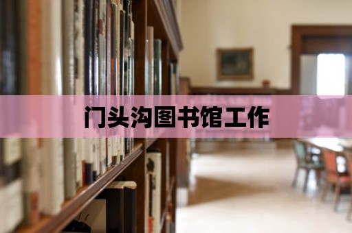 門頭溝圖書館工作