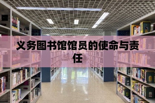 義務圖書館館員的使命與責任