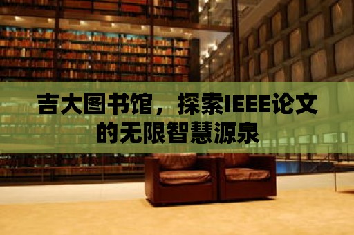 吉大圖書館，探索IEEE論文的無限智慧源泉