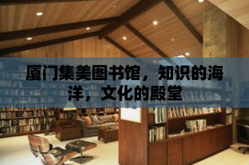 廈門集美圖書館，知識的海洋，文化的殿堂