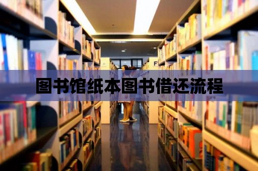 圖書館紙本圖書借還流程