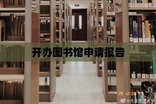 開辦圖書館申請報告