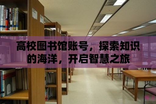 高校圖書館賬號，探索知識的海洋，開啟智慧之旅