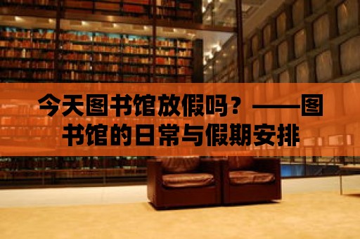 今天圖書館放假嗎？——圖書館的日常與假期安排