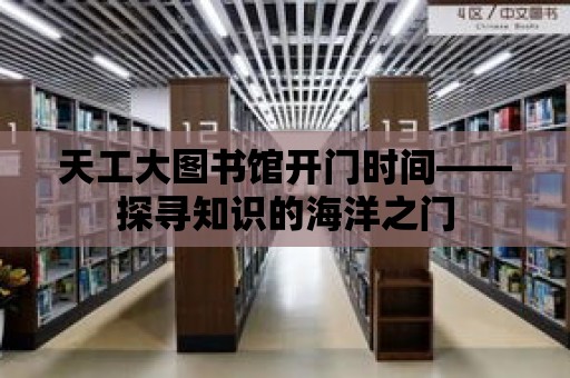 天工大圖書館開門時間——探尋知識的海洋之門