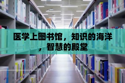 醫學上圖書館，知識的海洋，智慧的殿堂