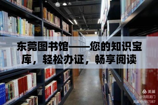 東莞圖書館——您的知識寶庫，輕松辦證，暢享閱讀