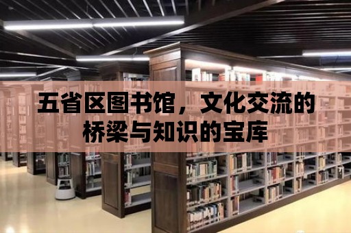 五省區圖書館，文化交流的橋梁與知識的寶庫