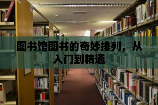 圖書館圖書的奇妙排列，從入門到精通