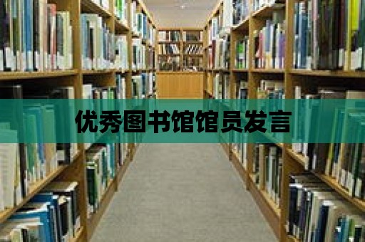 優秀圖書館館員發言