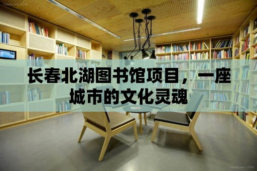 長春北湖圖書館項目，一座城市的文化靈魂