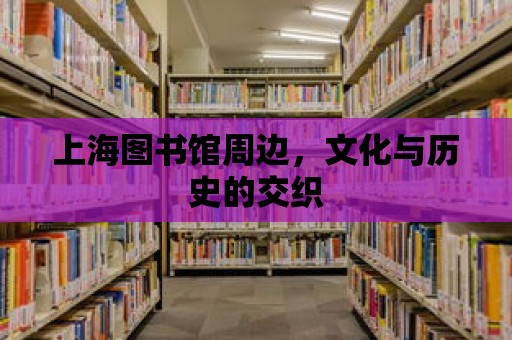 上海圖書館周邊，文化與歷史的交織