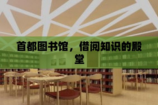 首都圖書館，借閱知識的殿堂