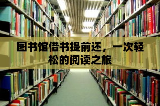 圖書館借書提前還，一次輕松的閱讀之旅