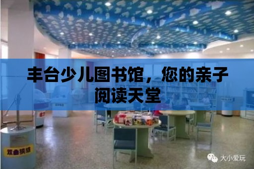 豐臺少兒圖書館，您的親子閱讀天堂