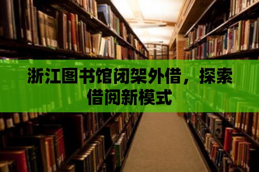 浙江圖書館閉架外借，探索借閱新模式