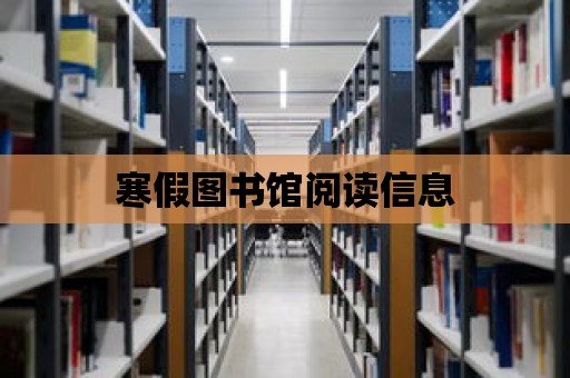 寒假圖書館閱讀信息