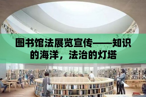 圖書館法展覽宣傳——知識的海洋，法治的燈塔