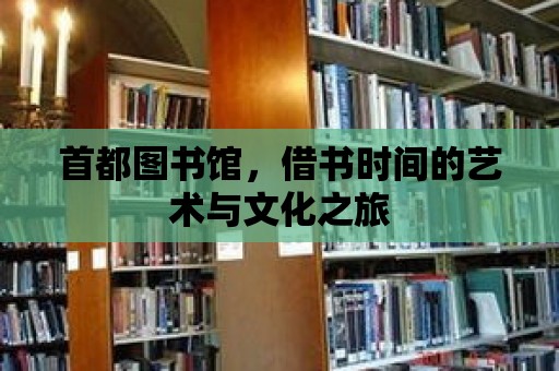 首都圖書館，借書時間的藝術與文化之旅