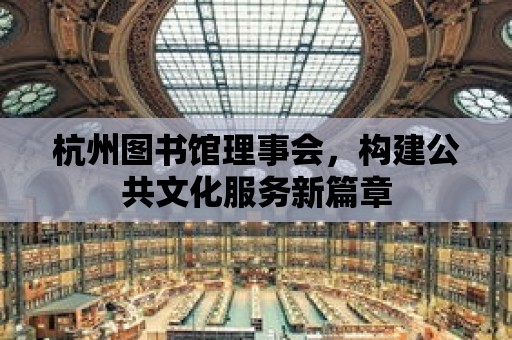 杭州圖書館理事會，構建公共文化服務新篇章